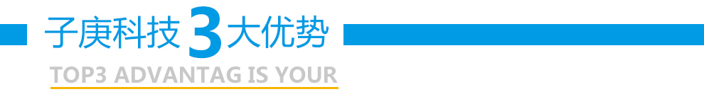 子庚科技廠家三大優(yōu)勢(shì)
