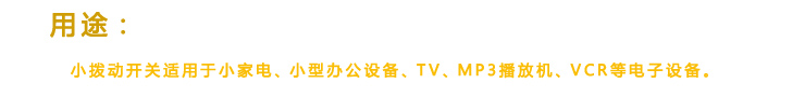 三腳立式插件開關(guān)運(yùn)用十分廣泛，可以用在家用電器上，也可以用在辦公設(shè)備上，還可以用在供電設(shè)施設(shè)備上。