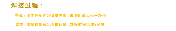 在焊接過程中不能超過200攝氏度，