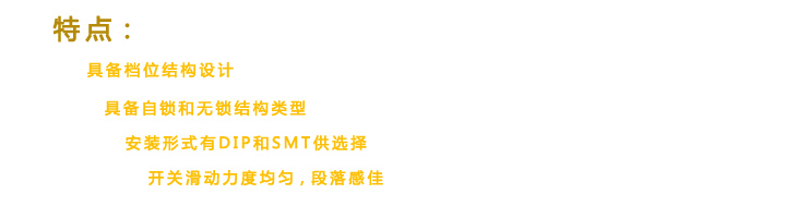腳多固定性能好，拔動開關(guān)能完成一些輕觸開關(guān)不能完成的功能