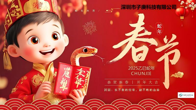 深圳子庚-中國傳統(tǒng)春節(jié)2025年放假通知